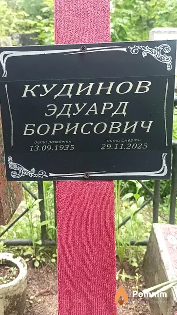 Кудинов Эдуард Борисович