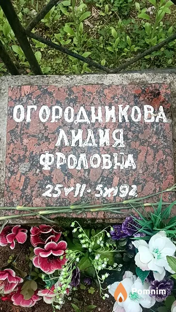 Огородникова Лидия Фроловна
