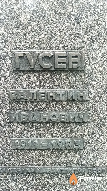 Гусев Валентин Иванович