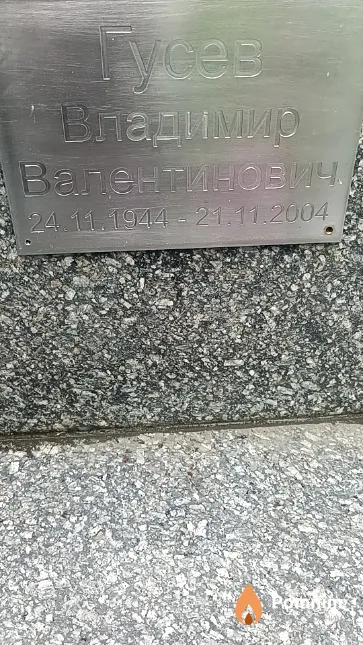 Гусев Владимир Валентинович