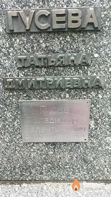 Гусева Татьяна Дмитриевна