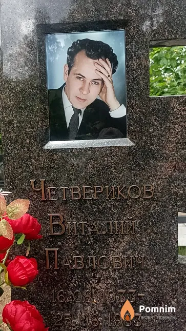 Четвериков Виталий Павлович