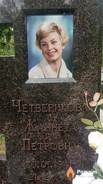 Четверикова Жаннета Петровна