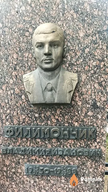 Филимончик Владимир Иванович