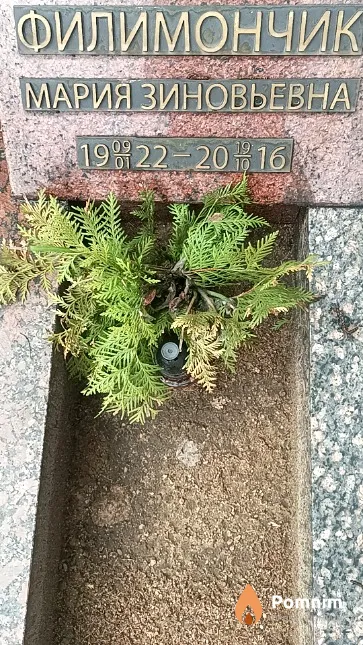 Филимончик Мария Зиновьевна