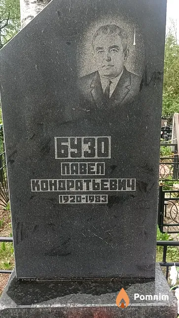 Бузо Павел Кондратьевич