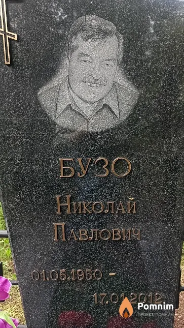 Бузо Николай Павлович
