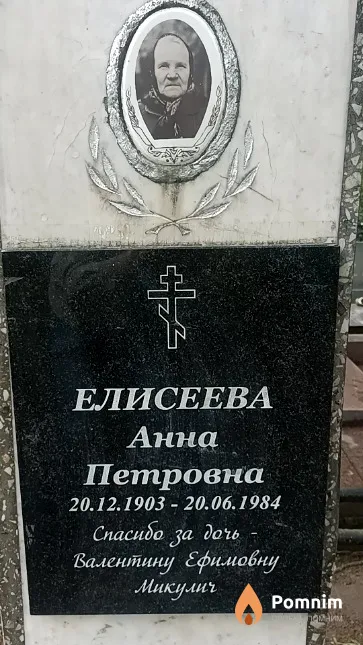 Елисеева Анна Петровна