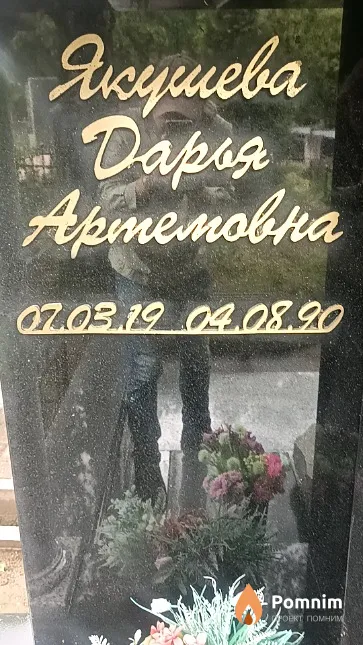Якушева Дарья Артемовна