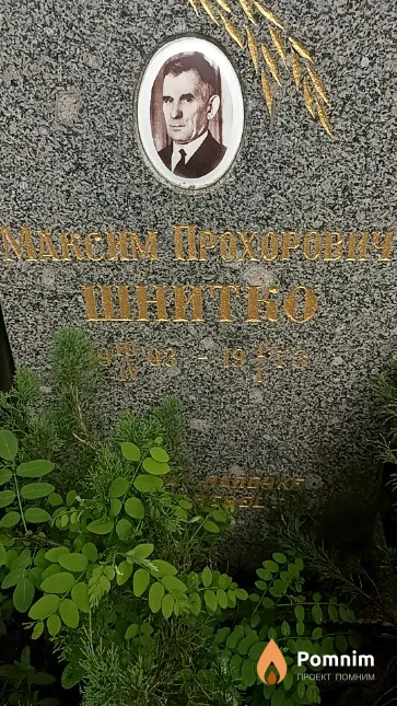 Шнитко Максим Прохорович