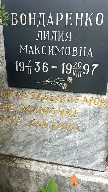 Бондаренко Лилия Максимовна