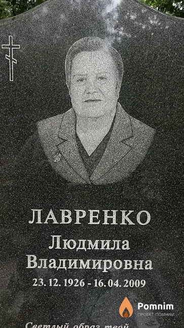 Лавренко Людмила Владимировна