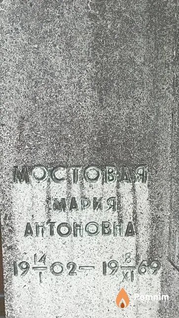 Мостовая Мария Антоновна