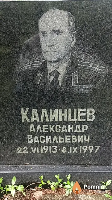 Калинцев Александр Васильевич