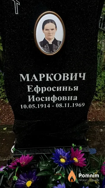 Маркович Ефросинья Иосифовна