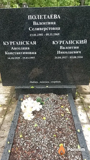Курганский Валентин Николаевич
