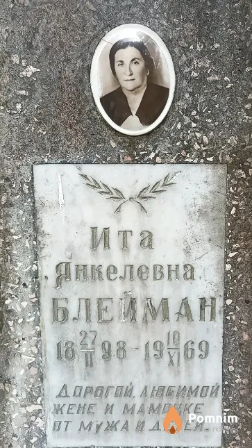 Блейман Ита Янкелевна