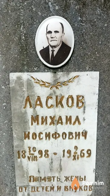 Ласков Михаил Иосифович