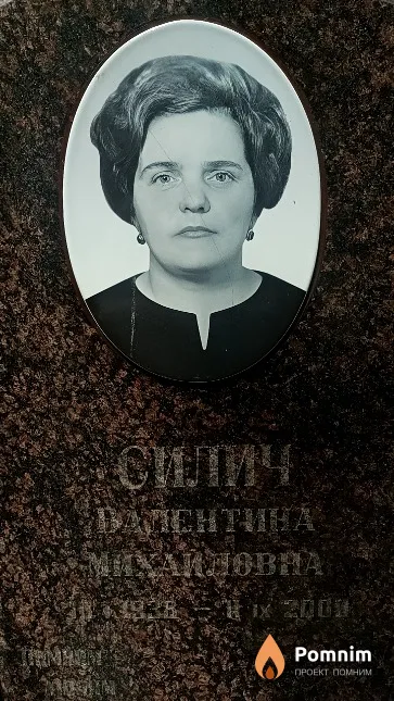 Силич Валентина Михайловна