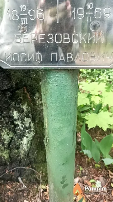 Березовский Иосиф Павлович
