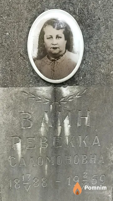 Вайн Ревекка Саломоновна