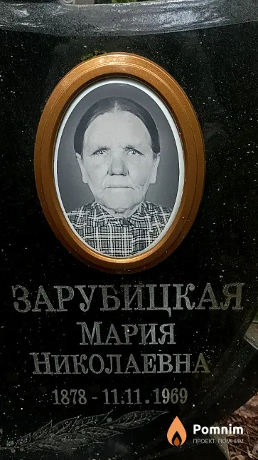 Зарубицкая Мария Николаевна