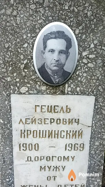 Крошинский Гецель Лейзерович