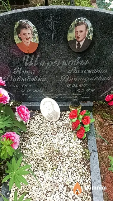 Ширяков Валентин Дмитриевич