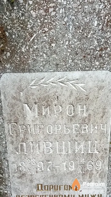 Лившиц Мирон Григорьевич