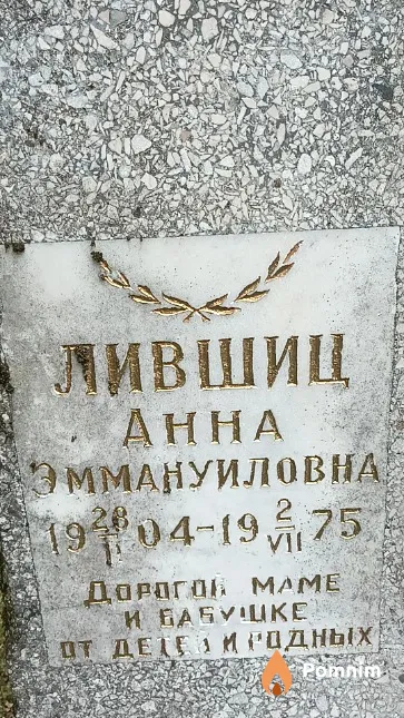 Лившиц Анна Эммануиловна