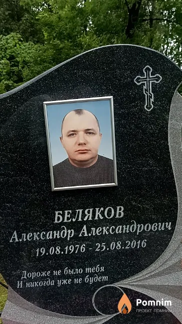 Беляков Александр Александрович