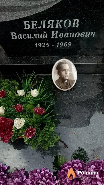 Беляков Василий Иванович