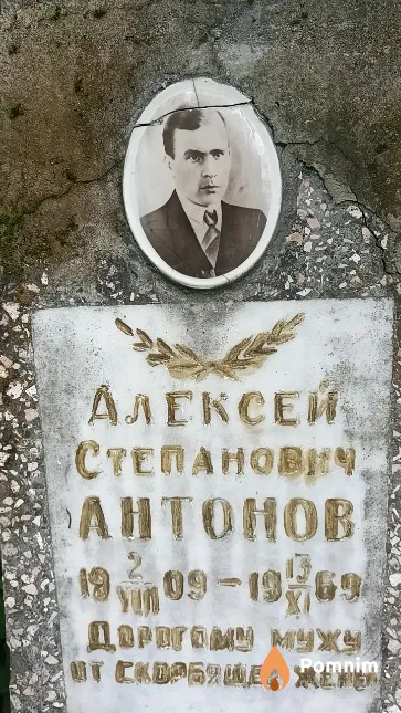 Антонов Алексей Степанович