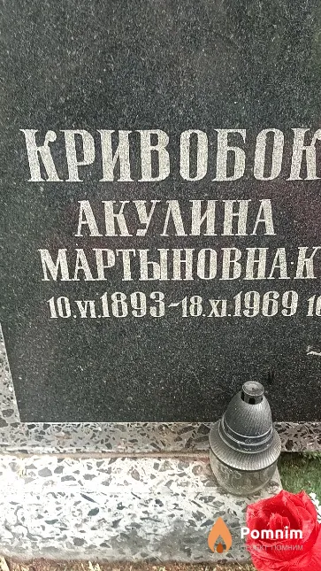Кривобок Акулина Мартыновна