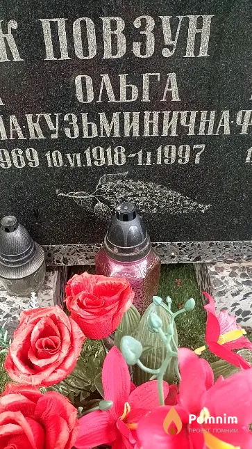 Повзун Ольга Кузьминична