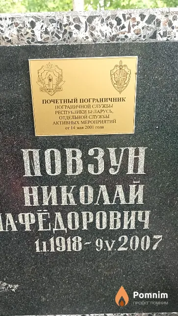 Повзун Николай Фёдорович