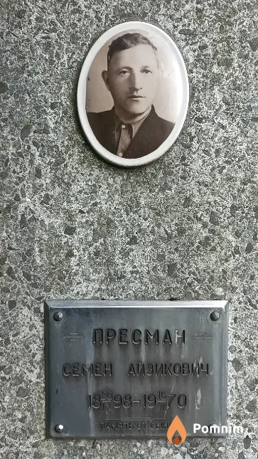 Пресман Семен Айзикович