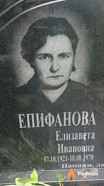Епифанова Елизавета Ивановна