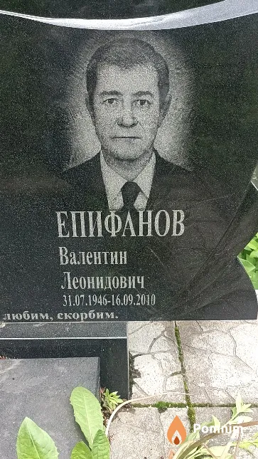 Епифанов Валентин Леонидович