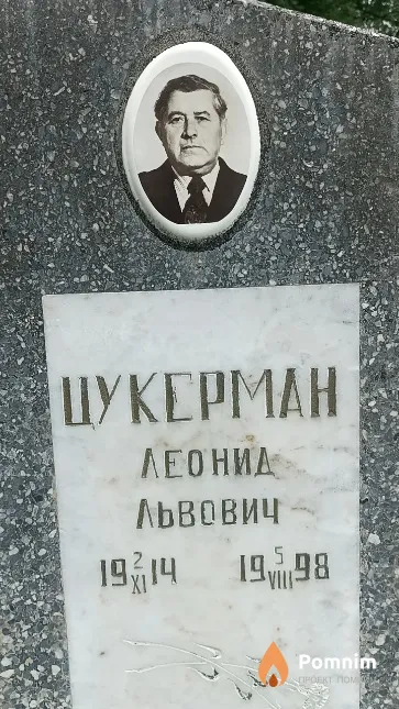 Цукерман Леонид Львович