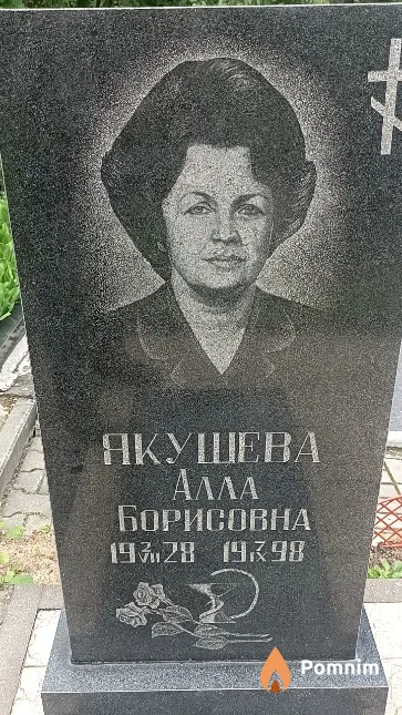 Якушева Алла Борисовна