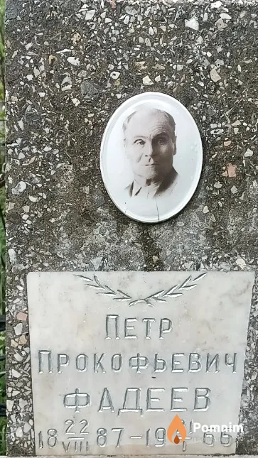 Фадеев Петр Прокофьевич