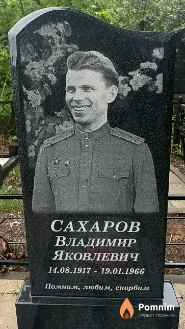 Сахаров Владимир Яковлевич