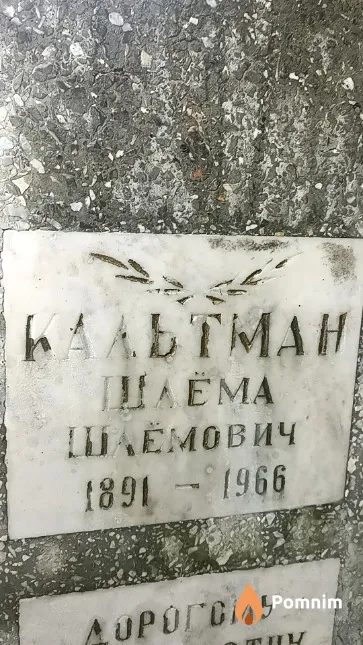Кальтман Шлёма Шлёмович