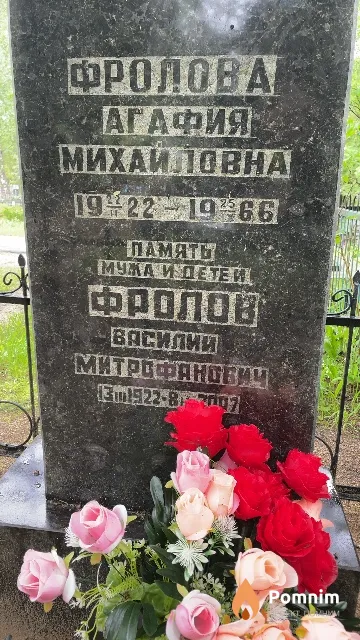 Фролова Агафия Михайловна