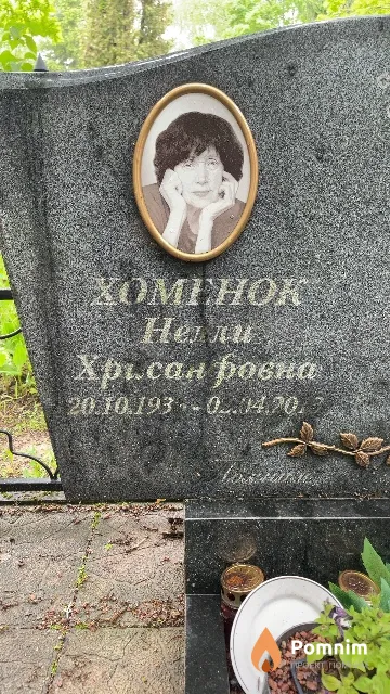 Хоменок Нелли Хрисановна