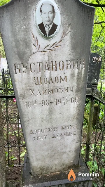 Кустанович Шолом Хаимович