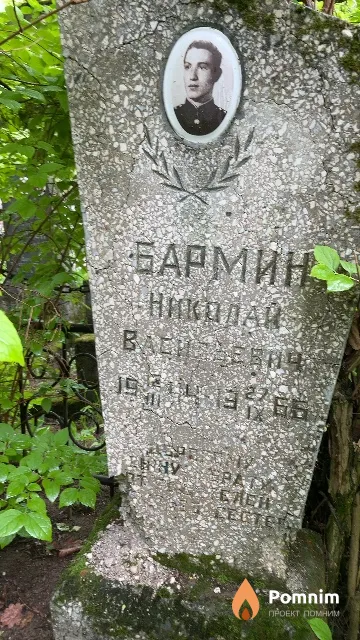 Бармин Николай Васильевич