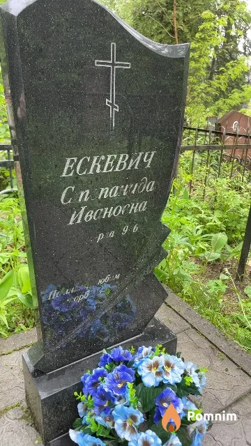 Ескевич Степанида Ивановна