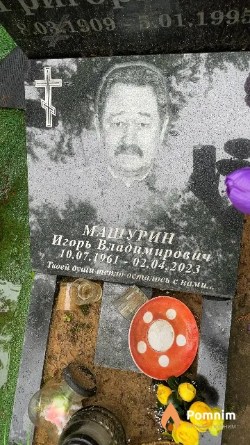 Машурин Игорь Владимирович
